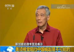 澳门金沙官网：新加坡总理李显龙：美须接受阻挡中国崛起是不可能的